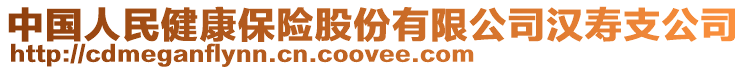 中國人民健康保險股份有限公司漢壽支公司