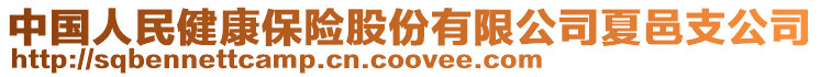 中國(guó)人民健康保險(xiǎn)股份有限公司夏邑支公司