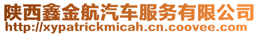 陜西鑫金航汽車服務(wù)有限公司