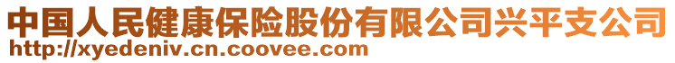 中國人民健康保險股份有限公司興平支公司