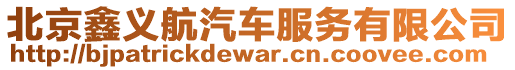 北京鑫義航汽車服務(wù)有限公司