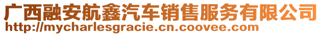 廣西融安航鑫汽車銷售服務(wù)有限公司