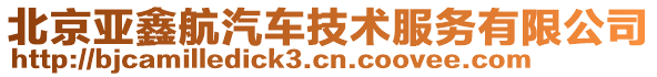 北京亞鑫航汽車技術(shù)服務(wù)有限公司