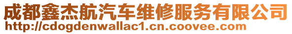 成都鑫杰航汽車維修服務(wù)有限公司