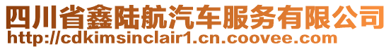 四川省鑫陸航汽車服務有限公司