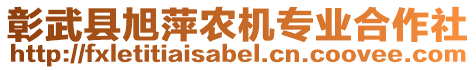 彰武縣旭萍農(nóng)機(jī)專業(yè)合作社