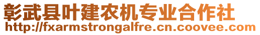 彰武縣葉建農(nóng)機(jī)專業(yè)合作社