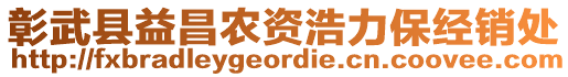 彰武縣益昌農(nóng)資浩力保經(jīng)銷處