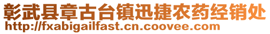 彰武縣章古臺鎮(zhèn)迅捷農(nóng)藥經(jīng)銷處