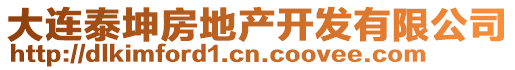 大連泰坤房地產(chǎn)開發(fā)有限公司