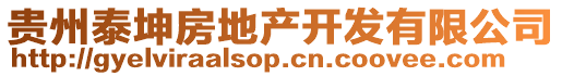 貴州泰坤房地產(chǎn)開(kāi)發(fā)有限公司