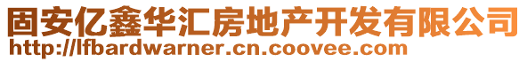 固安億鑫華匯房地產(chǎn)開發(fā)有限公司