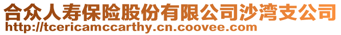 合眾人壽保險股份有限公司沙灣支公司