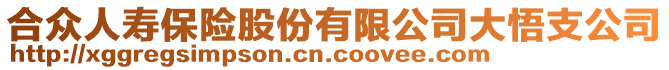 合眾人壽保險(xiǎn)股份有限公司大悟支公司