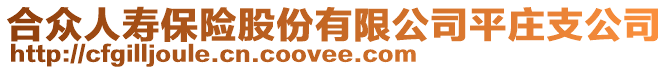 合眾人壽保險股份有限公司平莊支公司