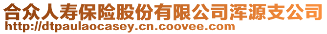 合眾人壽保險(xiǎn)股份有限公司渾源支公司