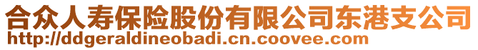 合眾人壽保險股份有限公司東港支公司