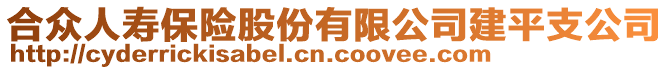 合眾人壽保險(xiǎn)股份有限公司建平支公司