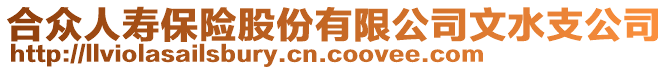 合眾人壽保險股份有限公司文水支公司