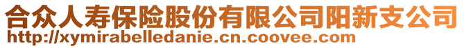 合眾人壽保險股份有限公司陽新支公司