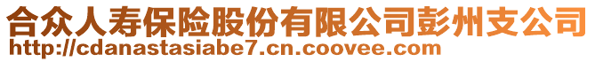 合眾人壽保險股份有限公司彭州支公司