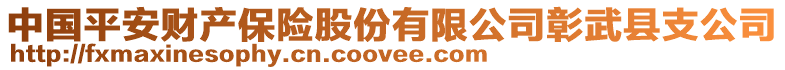 中國平安財產保險股份有限公司彰武縣支公司