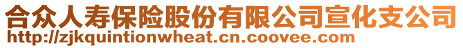 合眾人壽保險股份有限公司宣化支公司