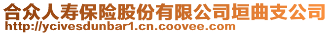 合众人寿保险股份有限公司垣曲支公司