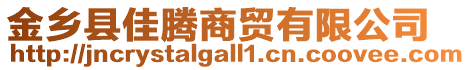 金鄉(xiāng)縣佳騰商貿(mào)有限公司