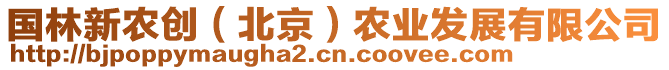 國林新農(nóng)創(chuàng)（北京）農(nóng)業(yè)發(fā)展有限公司