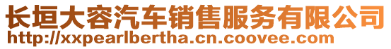 长垣大容汽车销售服务有限公司