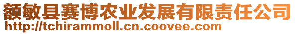 额敏县赛博农业发展有限责任公司