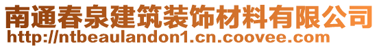 南通春泉建筑裝飾材料有限公司