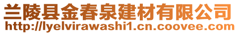 蘭陵縣金春泉建材有限公司