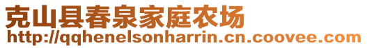 克山县春泉家庭农场