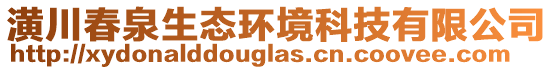 潢川春泉生態(tài)環(huán)境科技有限公司