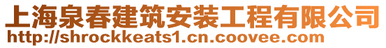 上海泉春建筑安装工程有限公司