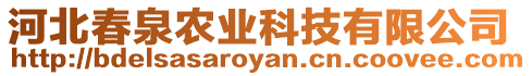 河北春泉農(nóng)業(yè)科技有限公司