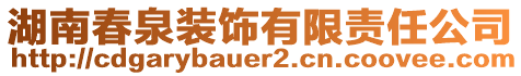 湖南春泉裝飾有限責(zé)任公司