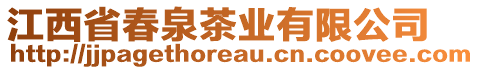 江西省春泉茶业有限公司