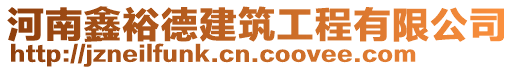 河南鑫裕德建筑工程有限公司