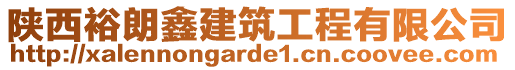 陜西裕朗鑫建筑工程有限公司