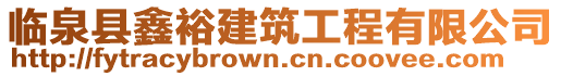 臨泉縣鑫裕建筑工程有限公司