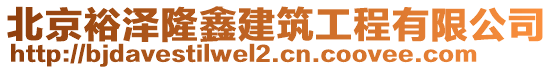 北京裕澤隆鑫建筑工程有限公司