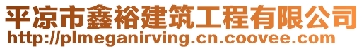 平?jīng)鍪婿卧＝ㄖこ逃邢薰? style=