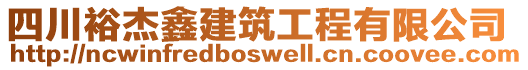 四川裕杰鑫建筑工程有限公司