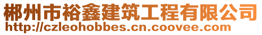 郴州市裕鑫建筑工程有限公司