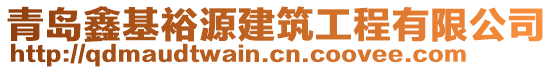 青島鑫基裕源建筑工程有限公司