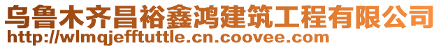 烏魯木齊昌裕鑫鴻建筑工程有限公司