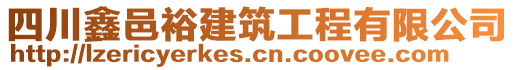 四川鑫邑裕建筑工程有限公司